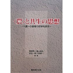 "農"と共生の思想―"農"の復権の哲学的探求 [単行本]