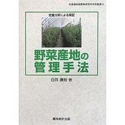 野菜産地の管理手法―定量分析による実証(北海道地域農業研究所学術叢書) [単行本]