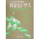 賃金センサス〈第1巻〉―平成15年賃金構造基本統計調査 [単行本]