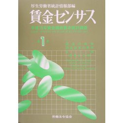 賃金センサス〈第1巻〉―平成15年賃金構造基本統計調査 [単行本]