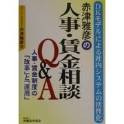 赤津雅彦の人事・賃金相談Q&A―人事・賃金制度の「改革」と「運用」 DKモデルによる社内システムの活性化 [単行本]