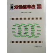 改正労働基準法実務解説 [単行本]