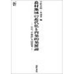 農村地域の近代化と内発的発展論―日中「小城鎮」共同研究 [単行本]
