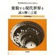 変貌する現代世界を読み解く言葉(東京外国語大学・海外事情研究所叢書) [単行本]
