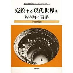 変貌する現代世界を読み解く言葉(東京外国語大学・海外事情研究所叢書) [単行本]