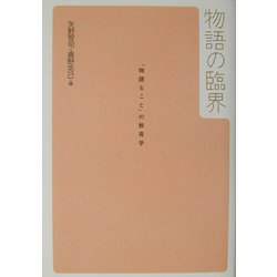 物語の臨界―「物語ること」の教育学 [単行本]
