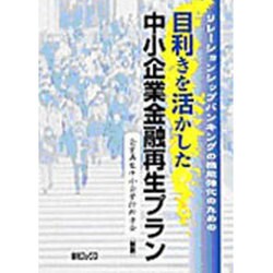 目利きを活かした中小企業金融再生プラン