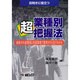 業種別「超」把握法 [単行本]