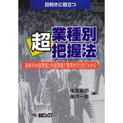 業種別「超」把握法 [単行本]