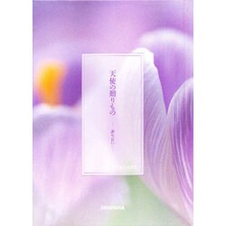 天使の贈りもの―誕生日に [単行本]