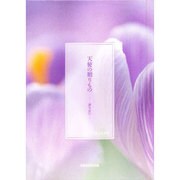 天使の贈りもの―誕生日に [単行本]