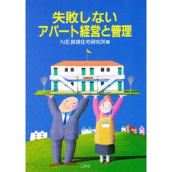 失敗しないアパート経営と管理 [単行本]