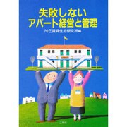 失敗しないアパート経営と管理 [単行本]