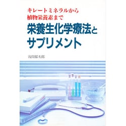 栄養生化学療法とサプリメント―キレートミネラルから植物栄養素まで [単行本]