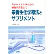栄養生化学療法とサプリメント―キレートミネラルから植物栄養素まで [単行本]