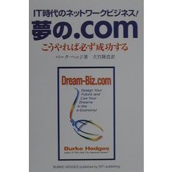 夢の.com―IT時代のネットワークビジネス!こうやれば必ず成功する [単行本]