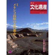 季刊 文化遺産 第15号 [ムックその他]