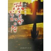 夢しかなかった―夢を支えたStrong Heart達 [単行本]
