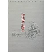 作法学の誕生(椙山女学園大学研究叢書) [単行本]