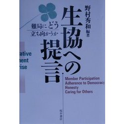 生協への提言―難局にどう立ち向かうか [単行本]