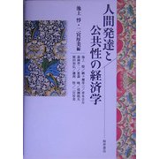 人間発達と公共性の経済学 [単行本]
