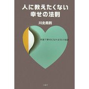 人に教えたくない幸せの法則―本音で幸せになれる56の秘訣 [単行本]
