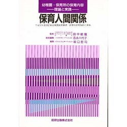 保育人間関係 [全集叢書]