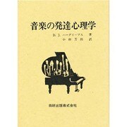 音楽の発達心理学 [単行本]