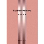社会保障の政策課題 [単行本]