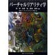 バーチャルリアリティ学 [単行本]