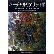 バーチャルリアリティ学 [単行本]
