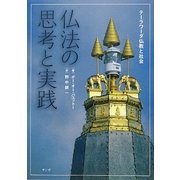 仏法の思考と実践―テーラワーダ仏教と社会 [単行本]