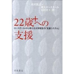 22歳+への支援－ロースクールから考える大学院生の「支援システム」 [単行本]