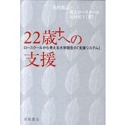 22歳+への支援－ロースクールから考える大学院生の「支援システム」 [単行本]