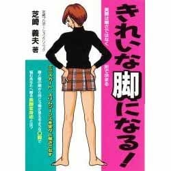 ヨドバシ Com きれいな脚になる 単行本 通販 全品無料配達