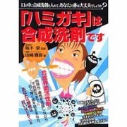 「ハミガキ」は合成洗剤です(元気健康ブックス) [単行本]
