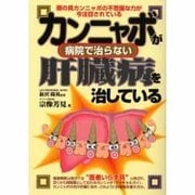 カンニャボが病院で治らない肝臓病を治している(元気健康ブックス) [単行本]