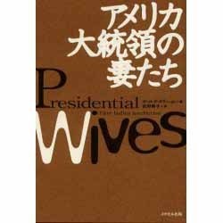 アメリカ大統領の妻たち [単行本]