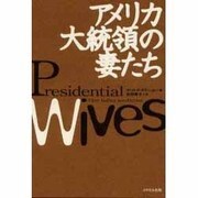 アメリカ大統領の妻たち [単行本]