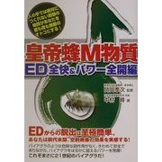 皇帝蜂M物質 ED全快&パワー全開編 [単行本]