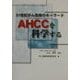 21世紀がん医療のキーワード AHCCを科学する [単行本]