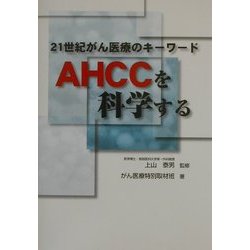 21世紀がん医療のキーワード AHCCを科学する [単行本]