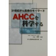 21世紀がん医療のキーワード AHCCを科学する [単行本]