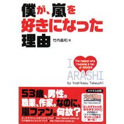 僕が、嵐を好きになった理由 [単行本]