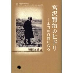 宮沢賢治のヒドリ―本当の百姓になる [単行本]