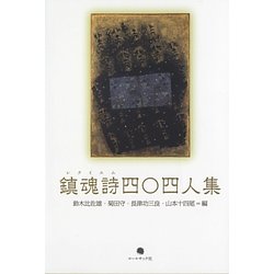 鎮魂詩(レクイエム)四〇四人集 [単行本]