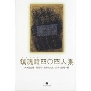 鎮魂詩(レクイエム)四〇四人集 [単行本]