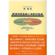 都道府県条例と市町村条例－自治・分権時代の条例間関係の理論（慈学社ブックレット 慈学社政策法学ライブラリイ 13） [全集叢書]
