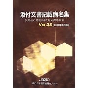 添付文書記載病名集〈Ver.3.0(2010年8月版)〉―医薬品の効能効果と対応標準病名 [事典辞典]