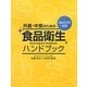 外食・中食のための食品衛生ハンドブック―HACCP対応 [単行本]